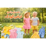راهنمای جامع خرید لباس کودک | انتخابی مطمئن برای سلامت و راحتی فرزند شما